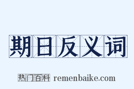 期日反义词是什么意思的图片